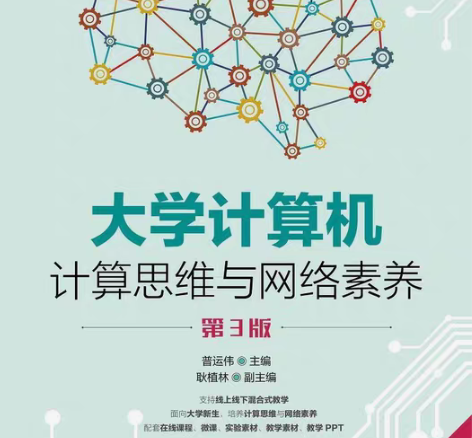 包邮二手  大学计算机 计算思维与网络素养...