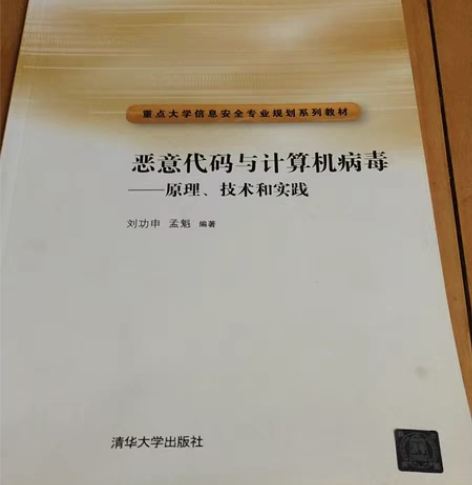 包邮恶意代码与计算机病毒——原理、技术和实...