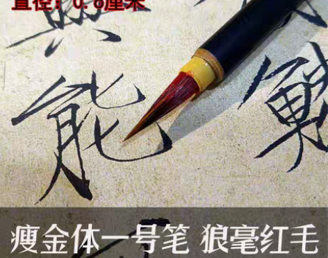 瘦金体一号专用毛笔邱金生狼毫勾线赵佶宋徽宗...