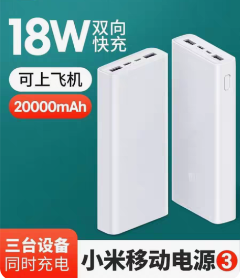 包邮小米移动电源3/18w双向快充2000...