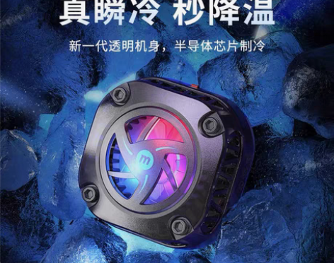 包邮MOMAX摩米士手机散热器半导体制冷降...