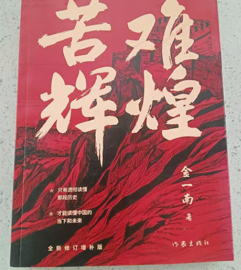 包邮正版二手苦难辉煌（无删减）作家出版社金...