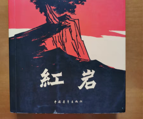 包邮红岩（中国青年出版社）包邮不刀 感兴趣...
