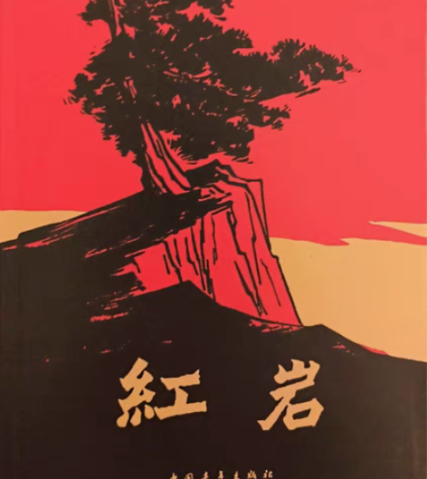 红岩  中国青年出版社   杨益言 罗广斌...