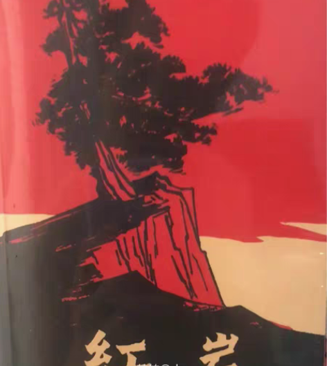 包邮《红岩》学生必备文学书籍 杨益言 罗广...