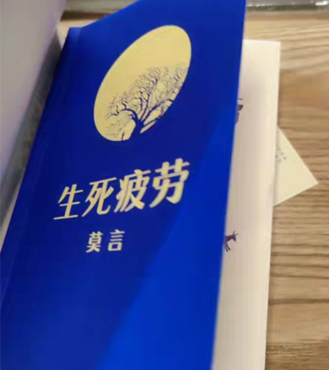 包邮生死疲劳莫言 开篇莫言说：此书动笔到初...