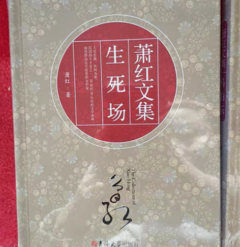 包邮萧红文集两本,生死场and马伯乐 二手...