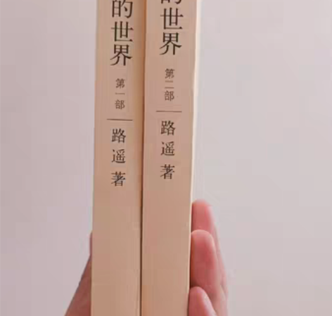 包邮平凡的世界 剩余第二册，9新 15包邮...