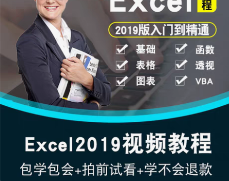excel2019视频教程 office