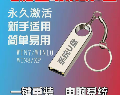 包邮系统U盘电脑一键装机,永久激活、新手适...