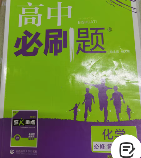 包邮新人教版化学必刷题 必修第二册 答案齐...