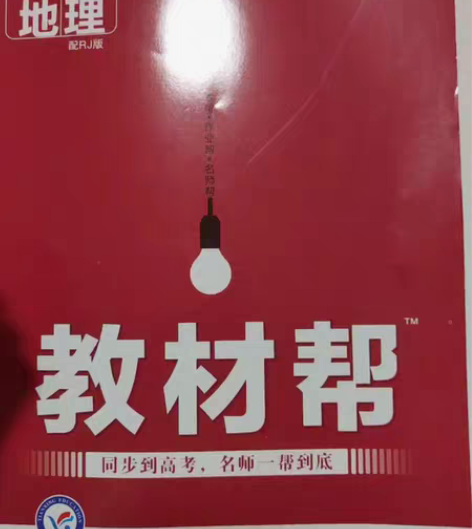 品牌型号 教材帮 高中地理必修一教辅书 新...