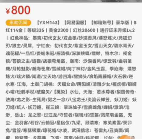 永劫无间网易官服邮箱号，8红114金，灵狐...