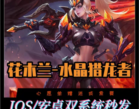 王者送荣耀花木兰水晶猎龙者皮肤西施诗语江南...