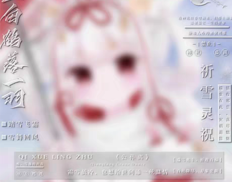 【祈雪灵祝】头像框 出图黑素! 感兴趣的话...