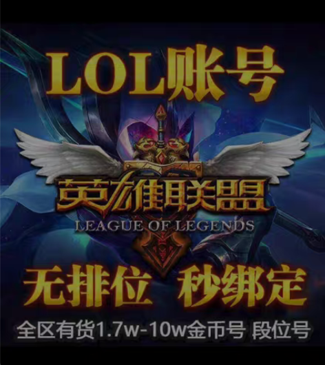 包邮英雄联盟账号LOL30级账号！十万精粹...