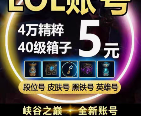 包邮英雄联盟账号 德玛西亚 影流 30级 ...