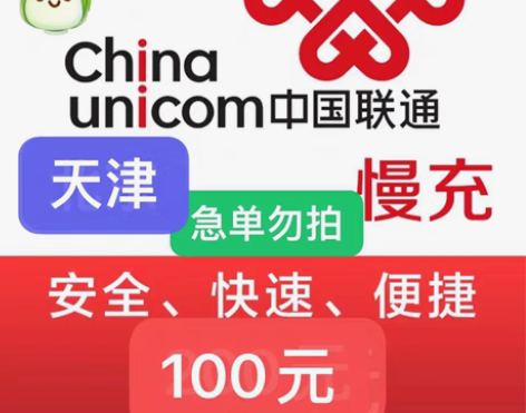 包邮天津联通充值94充100 下单需看： ...