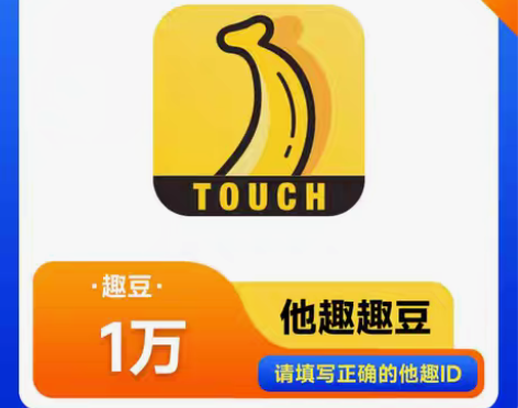 包邮（直充）他趣趣豆10000他趣直播他趣...