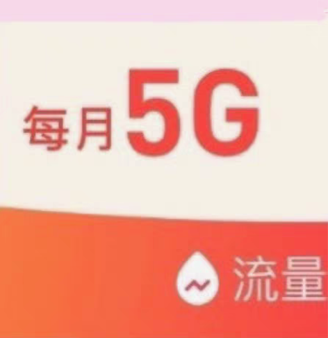 河南新乡移动一年60G 官方活动 全国通用...