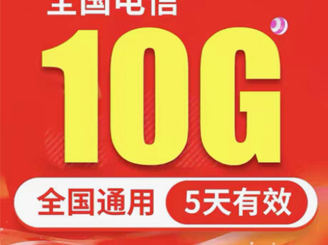 包邮全国电信流量充值10G流量加油包5天有...
