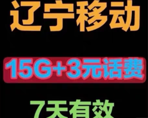 闲置辽宁移动流量 15GB+3元话废 7天...