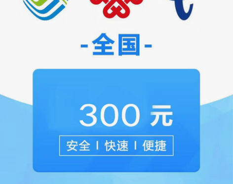 包邮全国移动联通电信手机三网话费充值300...