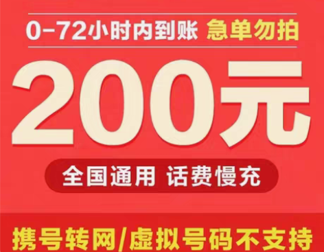湖南电信话费充值200 下单必看: 1:长...