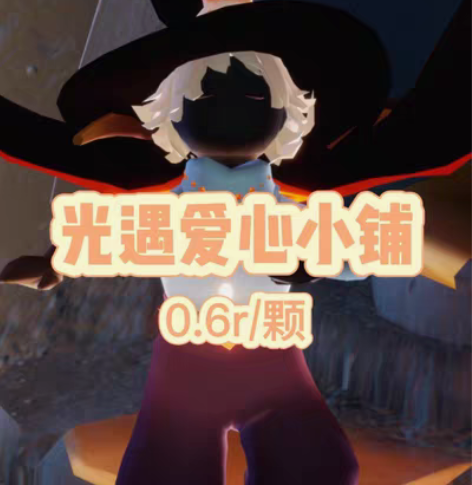 光遇手工爱心 日出5 0.4r每颗 10颗...