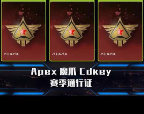 【自动秒发】apex16赛季通行证升级卡1...