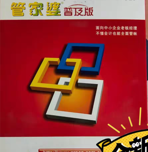 包邮管家婆普及版 原装正版假一赔万  感兴...