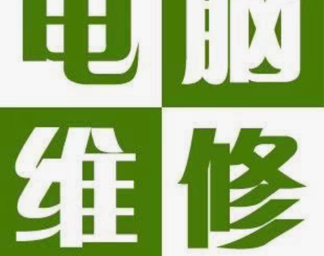 长垣县城里地区 电脑维修 系统重装 c盘清...