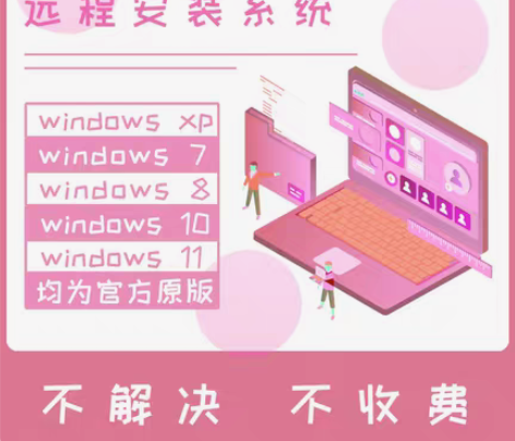 远程装机\远程装系统\远程维修电脑\在线重...