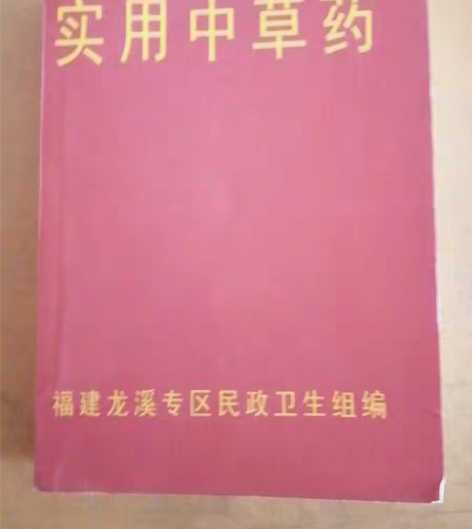 实用中草药福建龙溪专区经典医学草药汇编黑白...