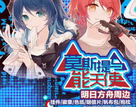 转卖明日方舟周边 能天使 莫斯提马 莫能...