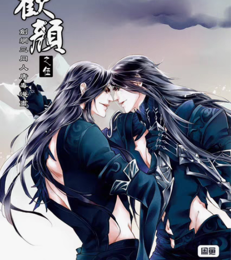 【出】欢颜 1-7 唐毒 裸本 同人漫本 ...