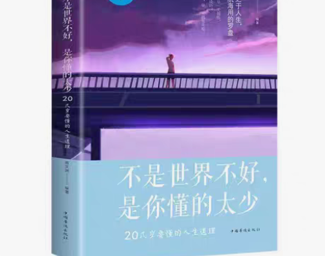包邮不是世界不好是你懂的太少青少年成长励志...
