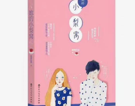 包邮她的小梨窝唧唧的猫著校园甜宠文小梨涡爱...