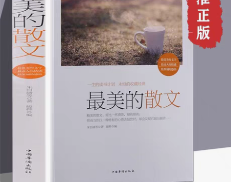 包邮最美的散文 正版朱自清等著中国现当代随...