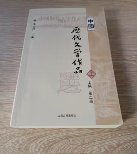 包邮正版二手 中国历代文学作品  上 （上...