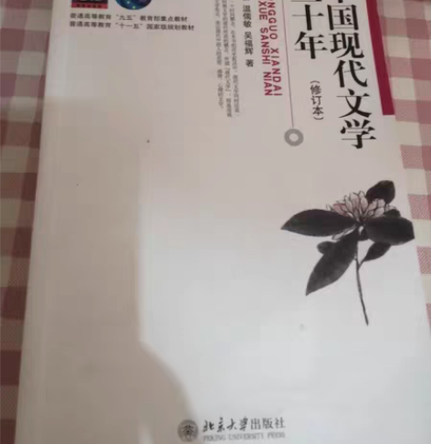 包邮中国现代文学三十年，北京大学出版社，几...