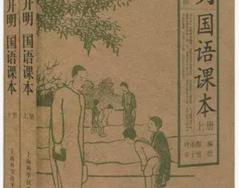 开明国语课本(上下)全2册 图文并茂 叶圣...