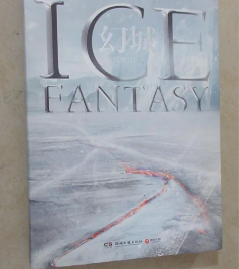 正版二手 幻城 郭敬明 著 湖南文艺出版社...