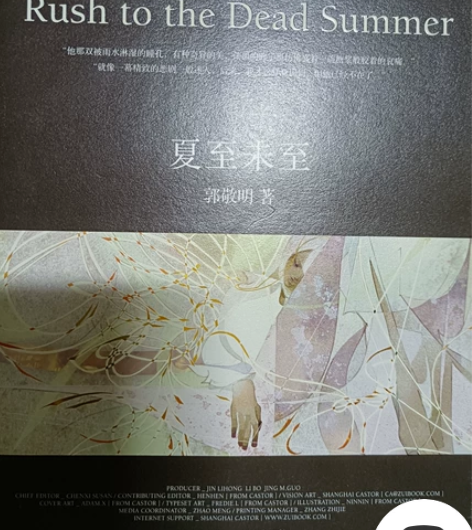 夏至未至 郭敬明 几乎全新全新¥10