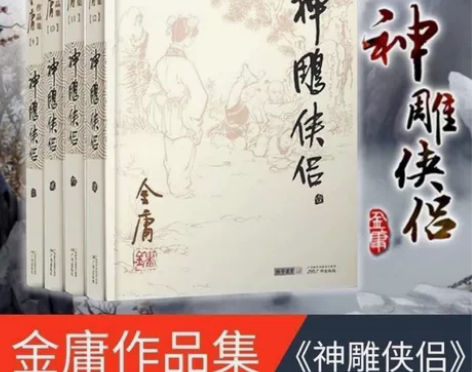 神雕侠侣全四册金庸作品集朗声旧版现当代文学...