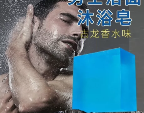 男士古龙香水皂除螨控油祛痘洗脸皂去黑头补水...