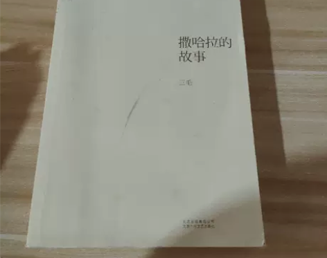 正版二手 撒哈拉的故事 北京十月文艺出版社...