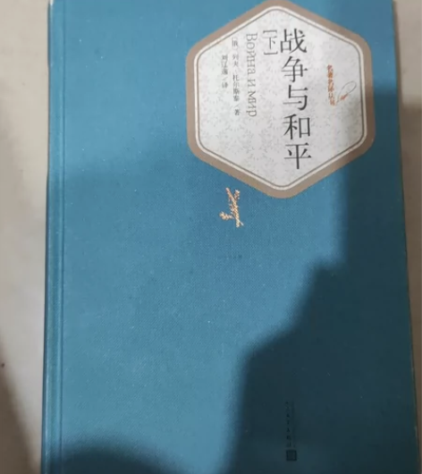 战争与和平上下册 感兴趣的话点“我想要”和...