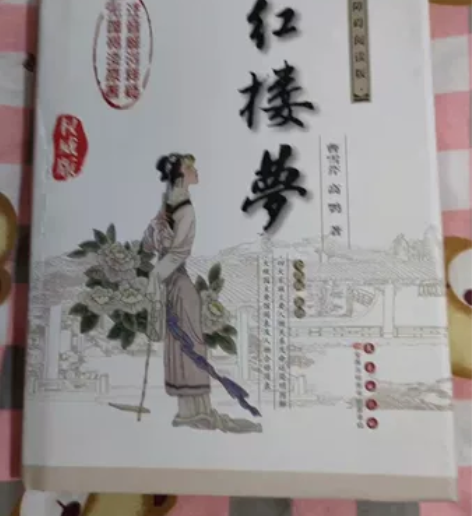 红楼梦买多了，现在三折出售，捡漏的来 感兴...