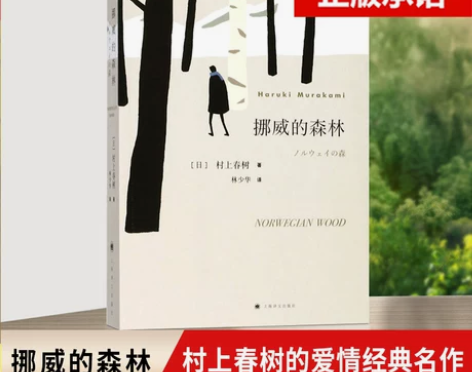 精装挪威森林官方正版 的森林村上春树文集